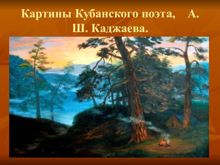Картины Кубанского поэта,  А.Ш. Каджаева.