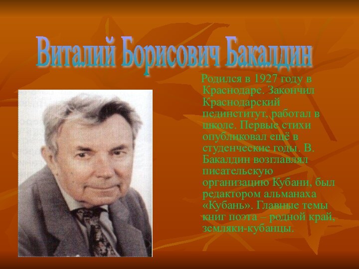 Родился в 1927 году в Краснодаре. Закончил Краснодарский пединститут, работал