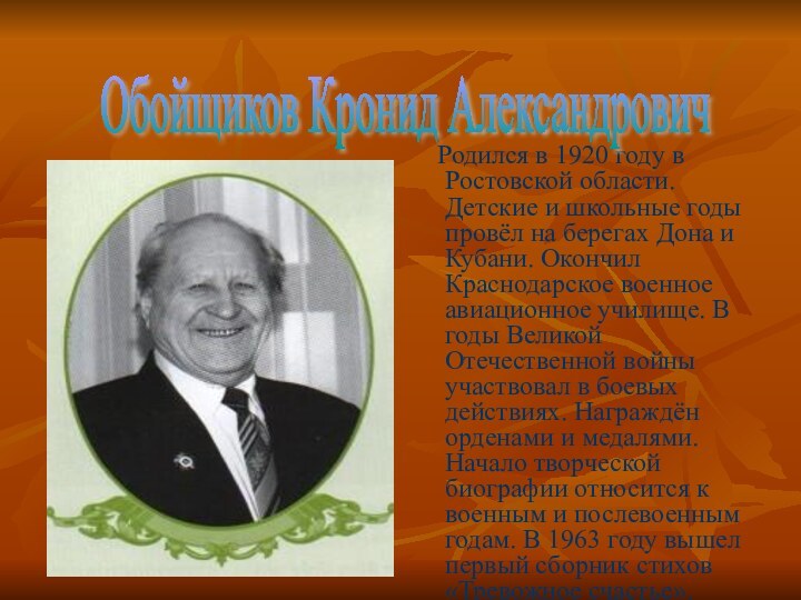 Родился в 1920 году в Ростовской области. Детские и школьные