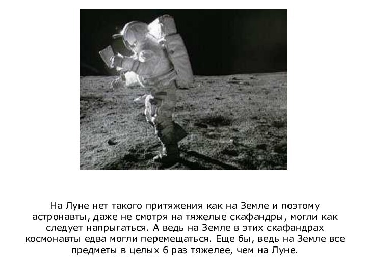 На Луне нет такого притяжения как на Земле и поэтому астронавты, даже
