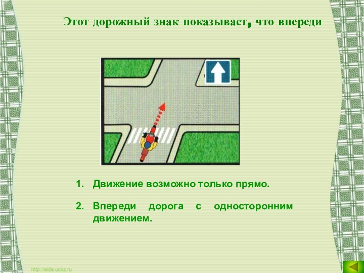 Этот дорожный знак показывает, что впередиДвижение возможно только прямо.Впереди дорога с односторонним движением.
