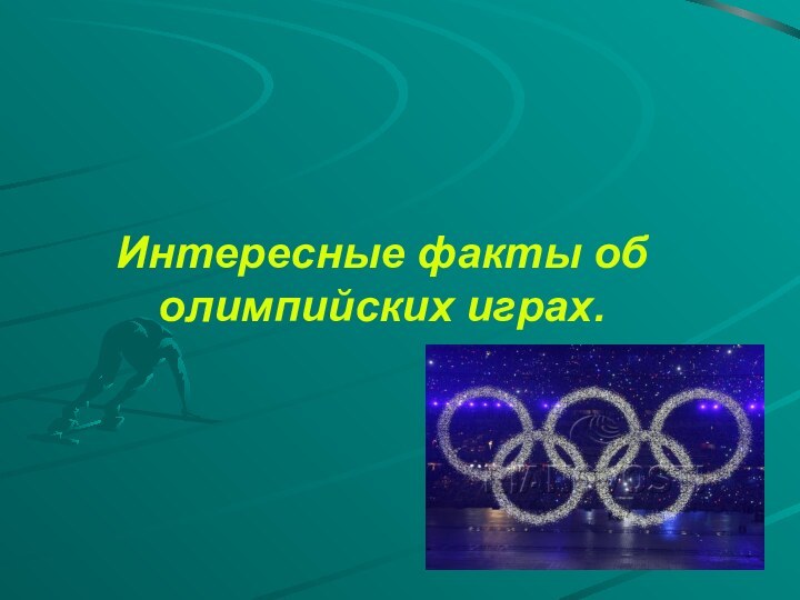 Интересные факты об олимпийских играх.