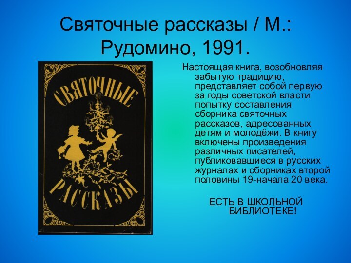 Святочные рассказы / М.: Рудомино, 1991.Настоящая книга, возобновляя забытую традицию, представляет собой