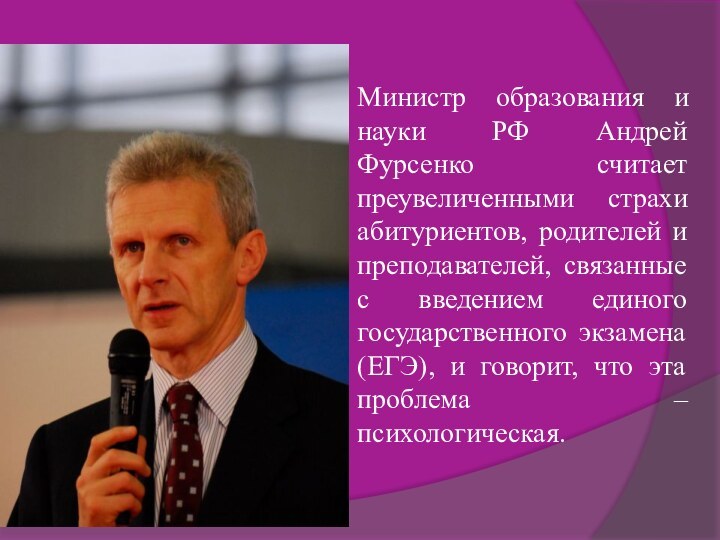 Министр образования и науки РФ Андрей Фурсенко считает преувеличенными страхи абитуриентов, родителей