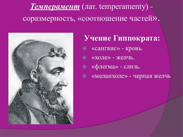Темперамент (лат. temperamenty) -  соразмерность, «соотношение частей». Учение Гиппократа: «сангвис» -