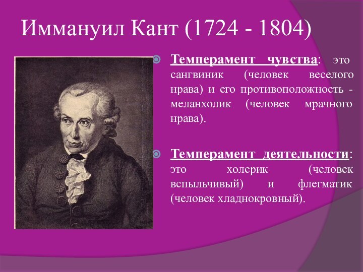 Иммануил Кант (1724 - 1804) Темперамент чувства: это сангвиник (человек веселого нрава)