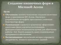 Создание кнопочных форм в Microsoft Access