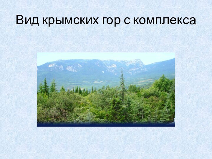 Вид крымских гор с комплекса
