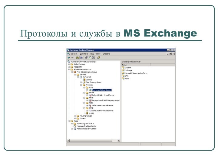 Протоколы и службы в MS Exchange