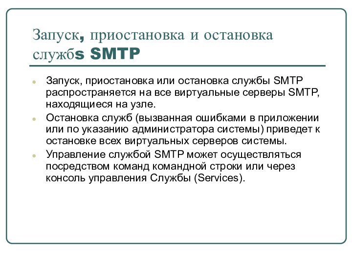 Запуск, приостановка и остановка службs SMTPЗапуск, приостановка или остановка службы SMTP распространяется