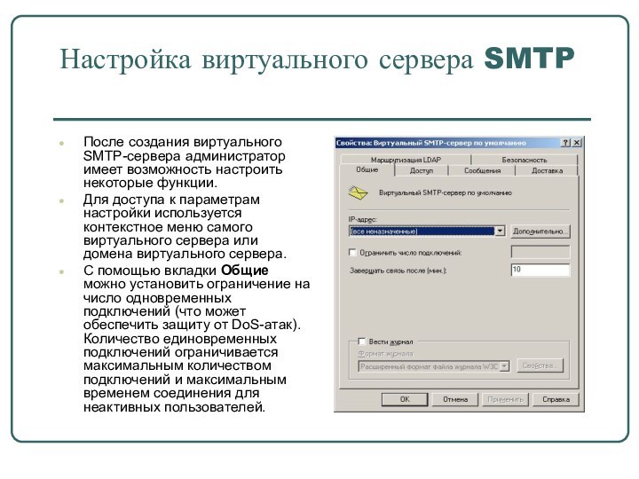 Настройка виртуального сервера SMTPПосле создания виртуального SMTP-сервера администратор имеет возможность настроить некоторые