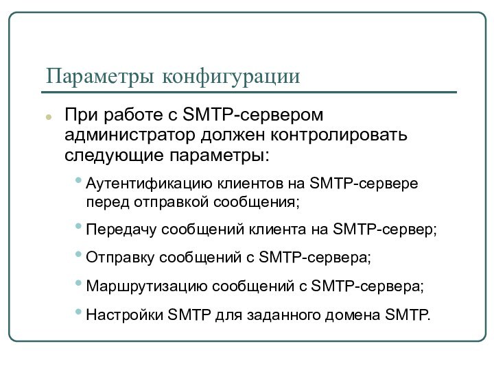 Параметры конфигурацииПри работе с SMTP-сервером администратор должен контролировать следующие параметры:Аутентификацию клиентов на