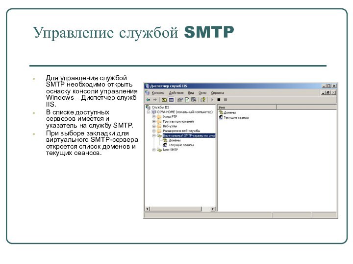 Управление службой SMTPДля управления службой SMTP необходимо открыть оснаску консоли управления Windows