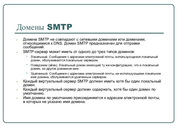 Домены SMTPДомена SMTP не совпадают с сетевыми доменами или доменами, относящимися к