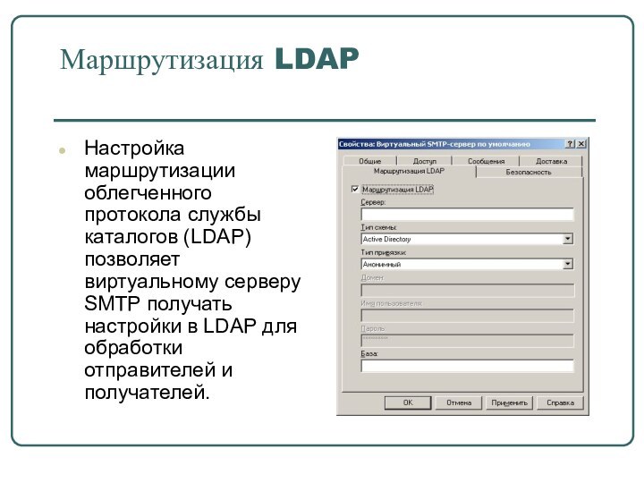 Маршрутизация LDAPНастройка маршрутизации облегченного протокола службы каталогов (LDAP) позволяет виртуальному серверу SMTP