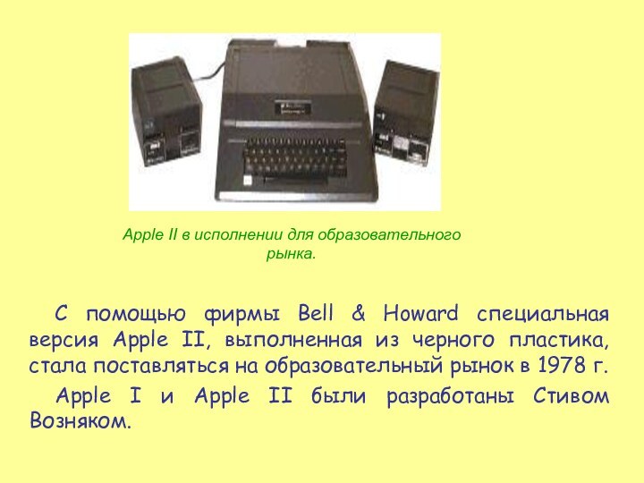 С помощью фирмы Bell & Howard специальная версия Apple II, выполненная из