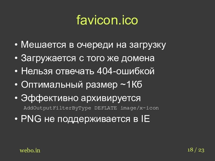 favicon.icoМешается в очереди на загрузкуЗагружается с того же доменаНельзя отвечать 404-ошибкойОптимальный размер