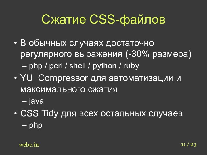 Сжатие CSS-файловВ обычных случаях достаточно регулярного выражения (-30% размера)php / perl /