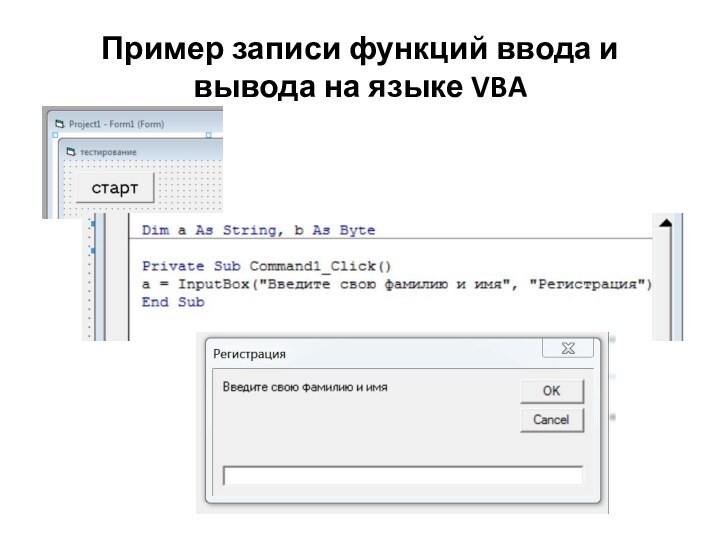 Пример записи функций ввода и вывода на языке VBA
