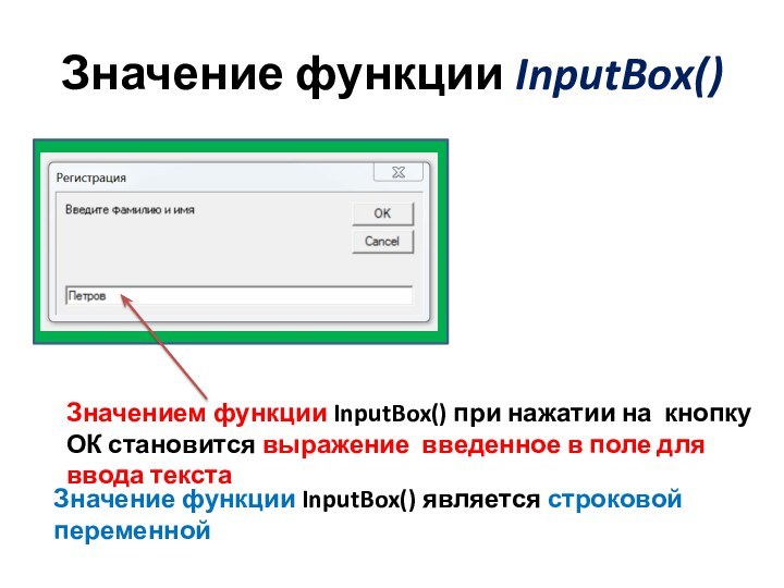 Значение функции InputBox()Значением функции InputBox() при нажатии на кнопку ОК становится выражение