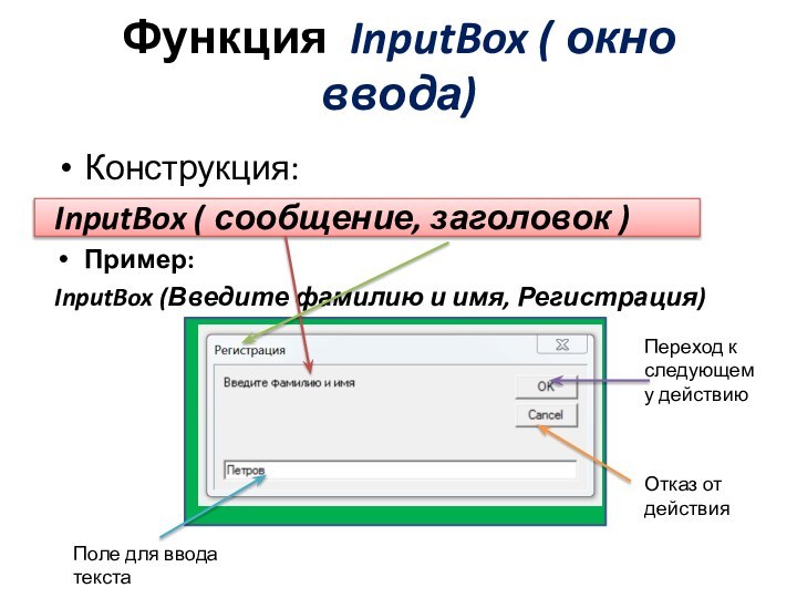 Функция InputBox ( окно ввода)  Конструкция:InputBox ( сообщение, заголовок )Пример:InputBox