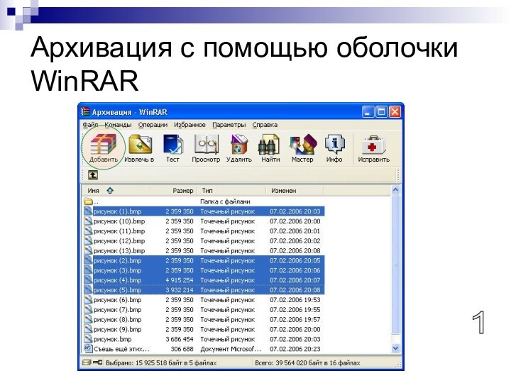 Архивация с помощью оболочки WinRAR 1