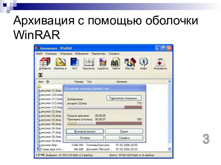 Архивация с помощью оболочки WinRAR 3