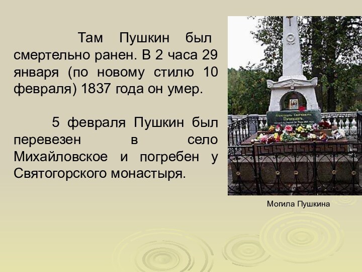Там Пушкин был смертельно ранен. В 2 часа 29
