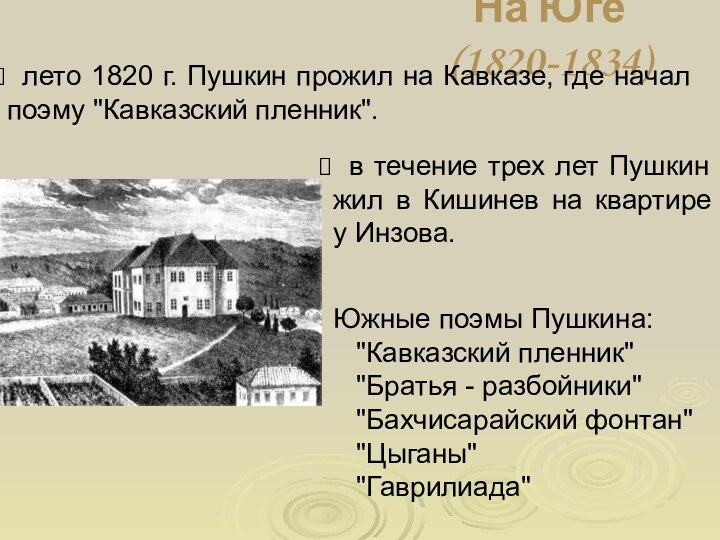 На Юге (1820-1834) лето 1820 г. Пушкин прожил на Кавказе, где начал