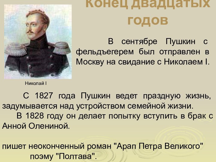 Конец двадцатых годов   В сентябре Пушкин с фельдъегерем был отправлен