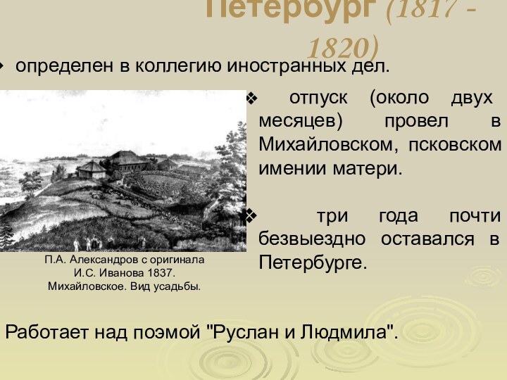 Петербург (1817 - 1820) определен в коллегию иностранных дел.  отпуск (около