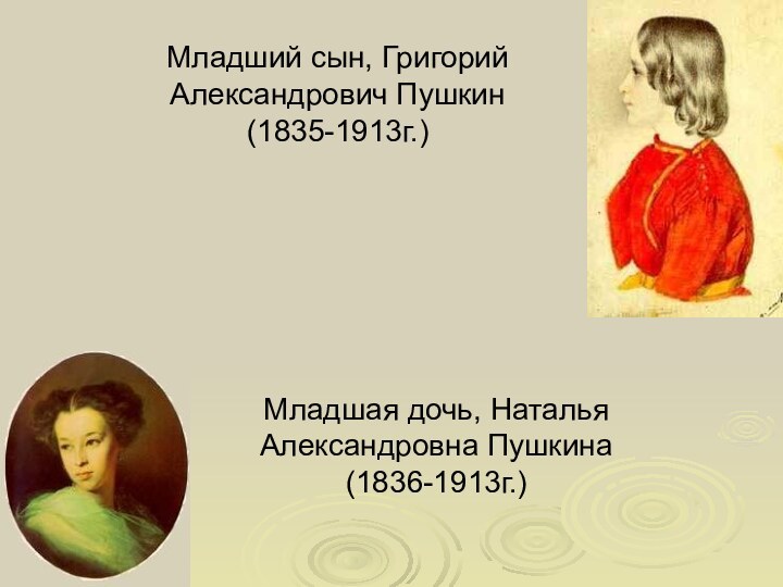 Младшая дочь, Наталья Александровна Пушкина  (1836-1913г.) Младший сын, Григорий Александрович Пушкин  (1835-1913г.)