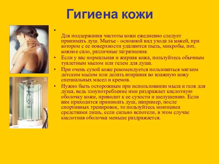 Гигиена кожи Для поддержания чистоты кожи ежедневно следует принимать душ. Мытье -