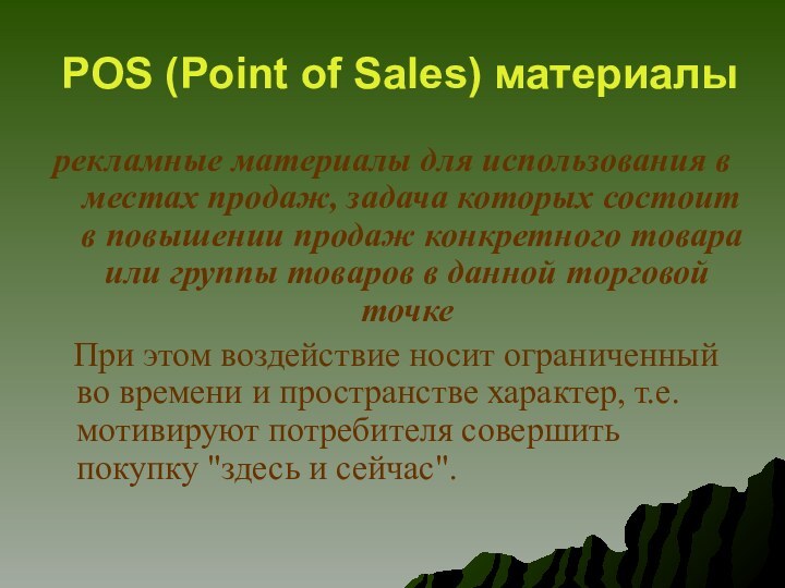 POS (Point of Sales) материалы рекламные материалы для использования в местах продаж,
