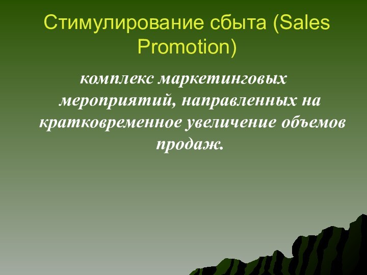 Стимулирование сбыта (Sales Promotion) комплекс маркетинговых мероприятий, направленных на кратковременное увеличение объемов продаж.
