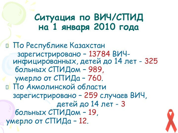 Ситуация по ВИЧ/СПИД  на 1 января 2010 годаПо Республике Казахстан