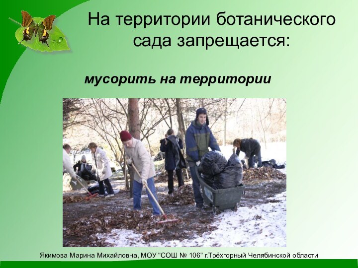 На территории ботанического сада запрещается:мусорить на территорииЯкимова Марина Михайловна, МОУ 