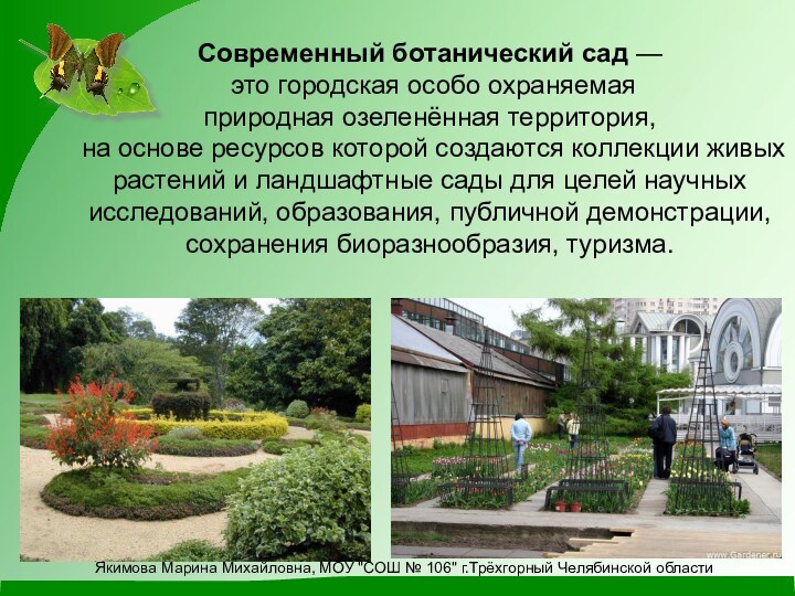 Современный ботанический сад — это городская особо охраняемаяприродная озеленённая территория, на основе ресурсов