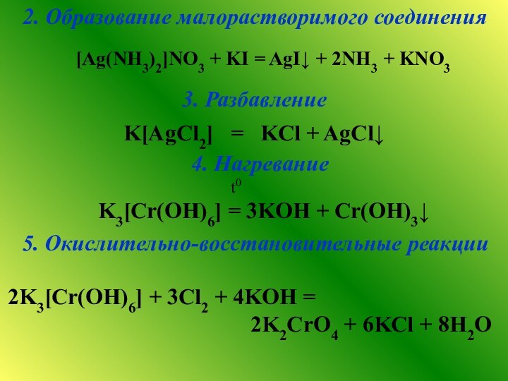 3. Разбавление K[AgCl2]  =  KCl + AgCl↓  5. Окислительно-восстановительные