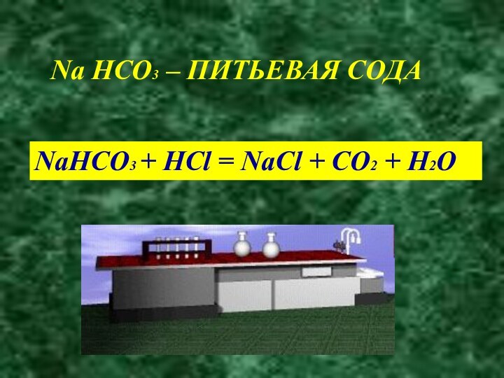 Na HCO3 – ПИТЬЕВАЯ СОДАNaHCO3 + HCl = NaCl + CO2 + H2O