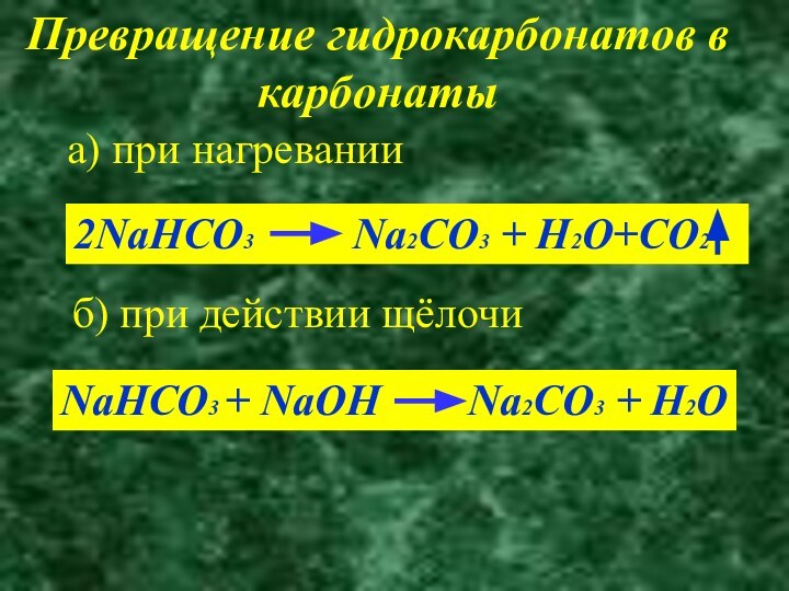 Превращение гидрокарбонатов в карбонатыа) при нагревании2NaHCO3     Na2CO3 +