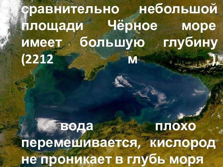 Причина в том, что при сравнительно небольшой площади Чёрное море имеет большую