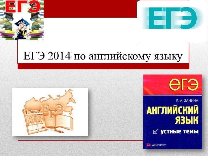 ЕГЭ 2014 по английскому языку