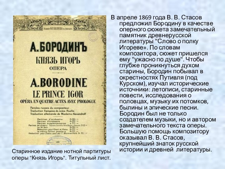 В апреле 1869 года В. В. Стасов предложил Бородину в качестве оперного