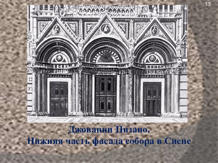 Джованни Пизано. Нижняя часть фасада собора в Сиене13