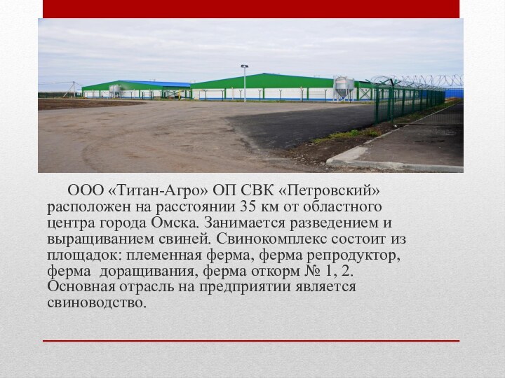 ООО «Титан-Агро» ОП СВК «Петровский» расположен на расстоянии 35