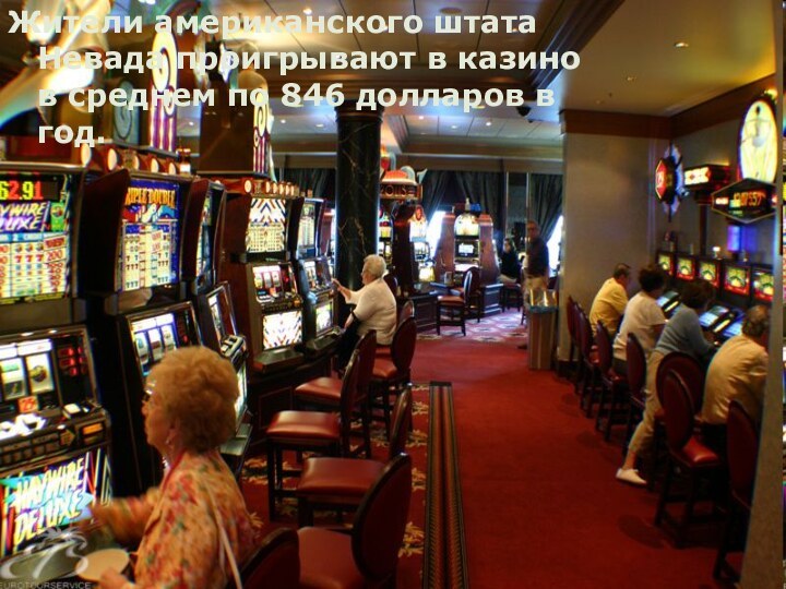 Жители американского штата Невада проигрывают в казино в среднем по 846 долларов в год.
