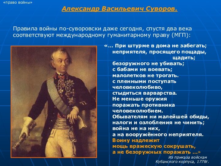 «право войны»Александр Васильевич Суворов. Правила войны по-суворовски даже сегодня, спустя два века