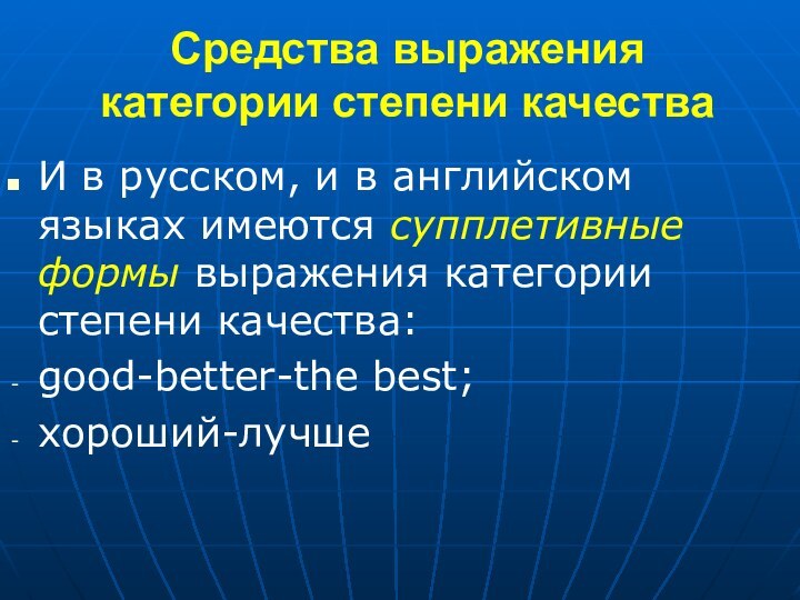 Средства выражения категории степени качестваИ в русском, и в английском языках имеются