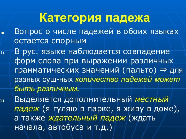 Категория падежаВопрос о числе падежей в обоих языках остается спорнымВ рус. языке